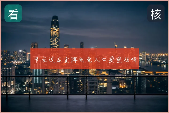 节点过后金牌电竞入口要重核吗