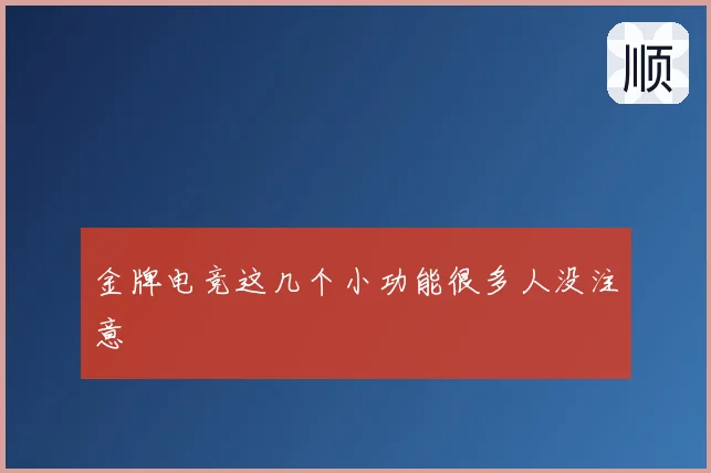 金牌电竞这几个小功能很多人没注意