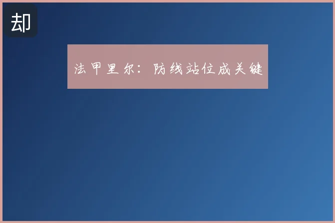 法甲里尔：防线站位成关键