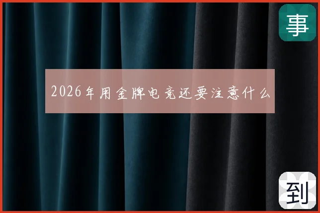 2026年用金牌电竞还要注意什么