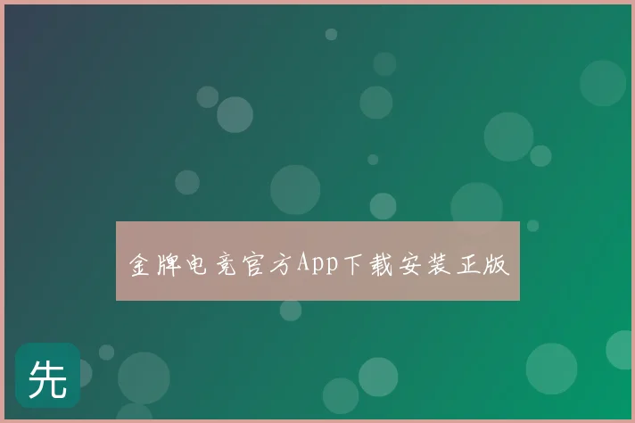 金牌电竞官方App下载安装正版
