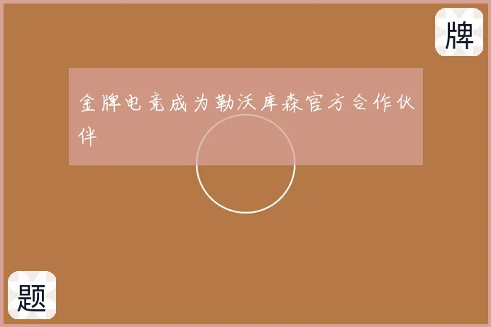 金牌电竞成为勒沃库森官方合作伙伴