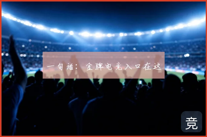 一句话：金牌电竞入口在这