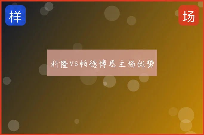 科隆vs帕德博恩主场优势
