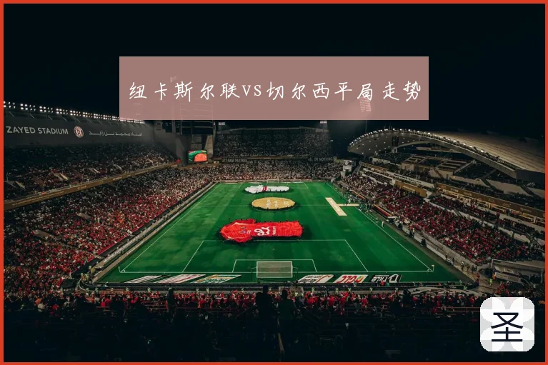 纽卡斯尔联vs切尔西平局走势