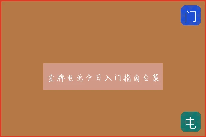金牌电竞今日入门指南合集